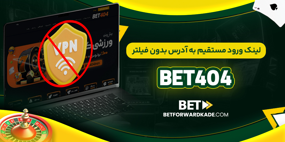 لینک ورود مستقیم به آدرس بدون فیلتر Bet404