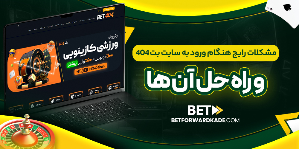 مشکلات رایج هنگام ورود به سایت بت 404 و راه ‌حل آن ‌ها