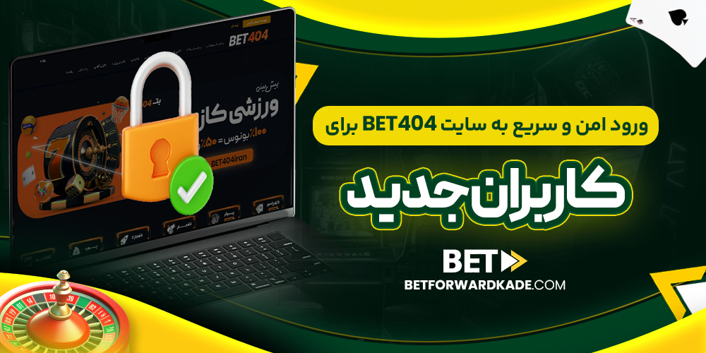 ورود امن و سریع به سایت Bet404 برای کاربران جدید