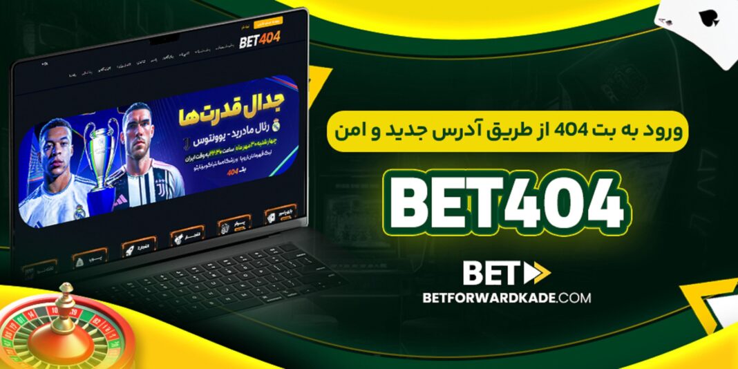 ورود-به-بت-404-از-طریق-آدرس-جدید-و-امن-Bet404