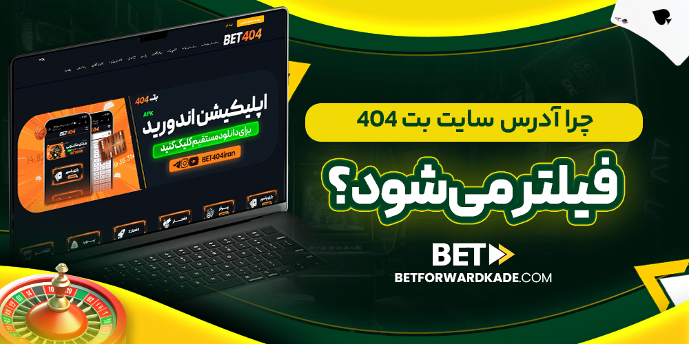 چرا آدرس سایت بت 404 فیلتر می ‌شود؟