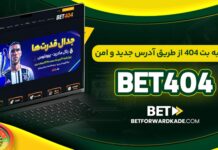 ورود به بت 404 از طریق آدرس جدید و امن Bet404